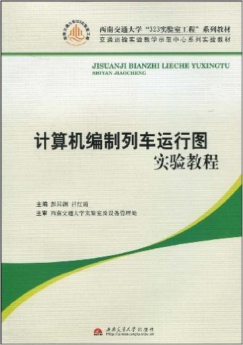 计算机编制列车运行图实验教程