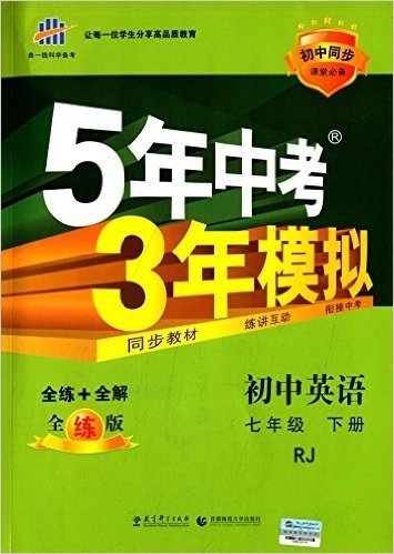 曲一线科学备考·(2016)5年中考3年模拟:初中英语(七年级下册)(RJ)(全练版)