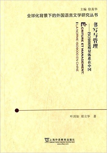 全球化背景下的外国语言文学研究丛书·书写与管理:ISO9000质量体系在中国