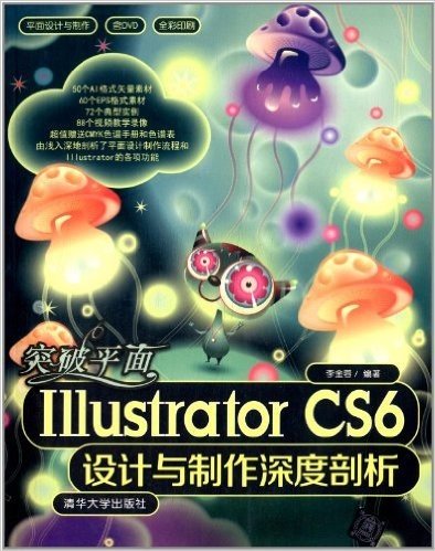 突破平面Illustrator CS6设计与制作深度剖析(附光盘)