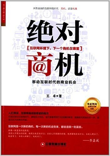 绝对商机:移动互联时代的商业机会