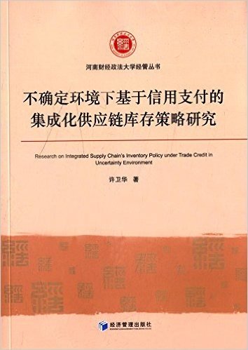 不确定环境下基于信用支付的集成化供应链库存策略研究