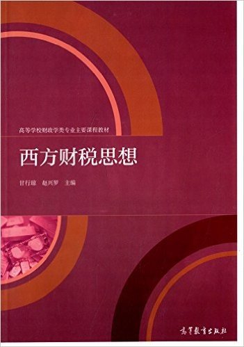 高等学校财政学类专业主要课程教材:西方财税思想