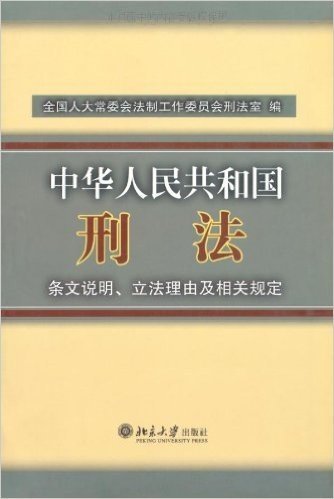 中华人民共和国刑法条文说明立法理由及相关规定