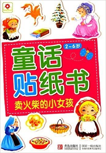 邦臣小红花·童话贴纸书:卖火柴的小女孩(2-6岁)