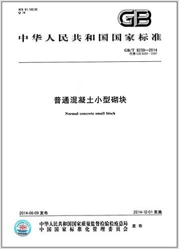中华人民共和国国家标准:普通混凝土小型砌块(GB/T 8239-2014)