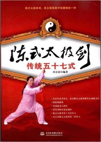 陈式太极剑传统五十七式(附DVD光盘1张)