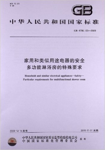 家用和类似用途电器的安全 多功能淋浴房的特殊要求(GB 4706.100-2009)