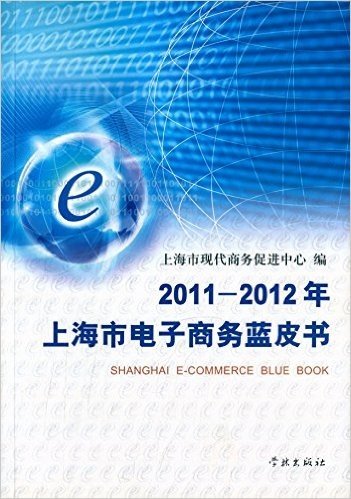 上海市电子商务篮皮书(2011-2012)