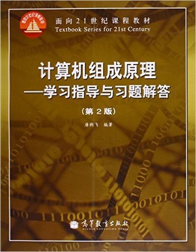 计算机组成原理－－学习指导与习题解答(第2版)