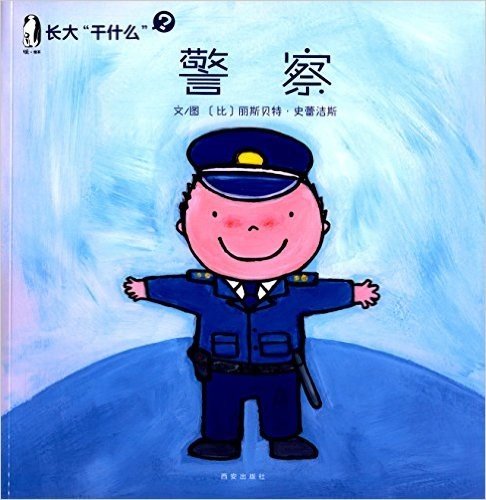 暖绘本·长大"干什么":警察