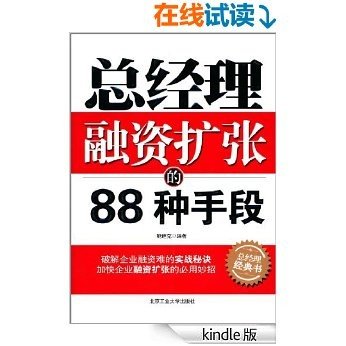 总经理融资扩张的88种手段