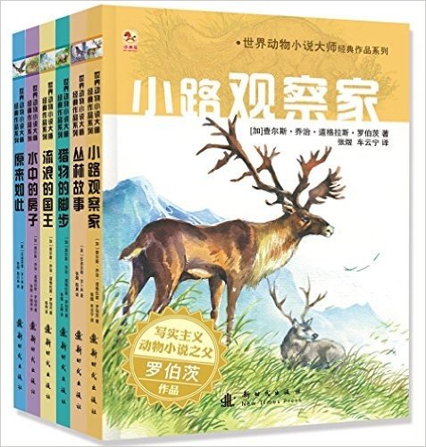 新时代出版社 世界动物小说大师经典作品系列