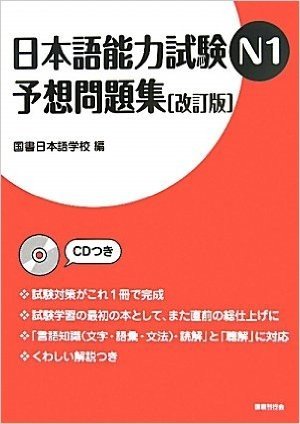 日本語能力試験N1予想問題集(改訂版)