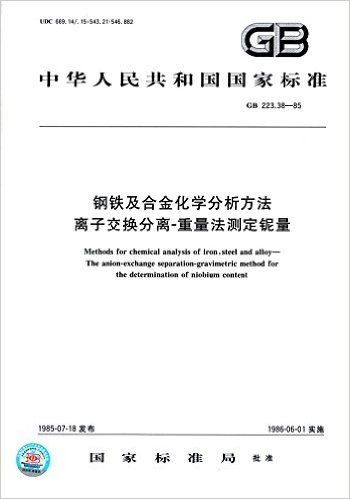 中华人民共和国国家标准·钢铁及合金化学分析方法:离子交换分离-重量法测定铌量(GB 223.38-85)