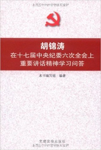 胡锦涛在十七届中央纪委六次全会上重要讲话精神学习问答