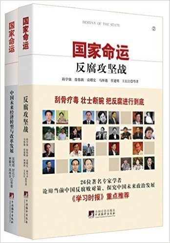 国家命运:中国未来经济转型与改革发展+反腐攻坚战(套装共2册)
