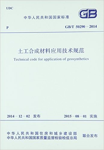 中华人民共和国国家标准:土工合成材料应用技术规范(GB/T50290-2014)