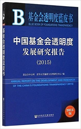 基金会透明度蓝皮书:中国基金会透明度发展研究报告(2015)
