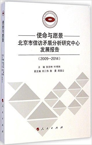 使命与愿景:北京市信访矛盾分析研究中心发展报告(2009-2014)