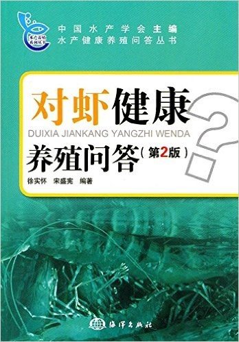 对虾健康养殖问答(第2版)