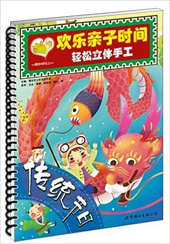 欢乐亲子时间轻松立体手工:传统节日(适合4岁以上)