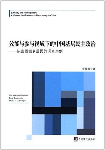 效能与参与视域下的中国基层民主政治:以山西城乡居民的调查为例