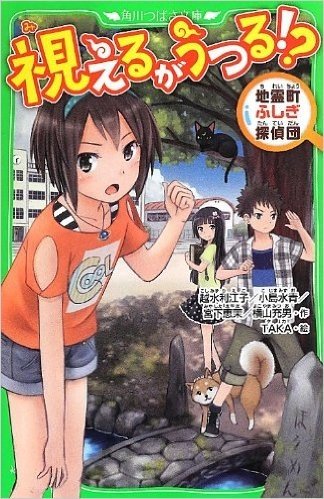 視えるがうつる! ?  地霊町ふしぎ探偵団