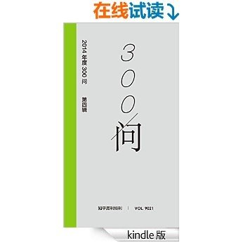 知乎周刊·2014 年度 300 问（第四辑）：人生四点半