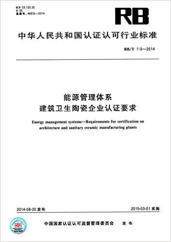 能源管理体系:建筑卫生陶瓷企业认证要求(RB/T 110-2014)