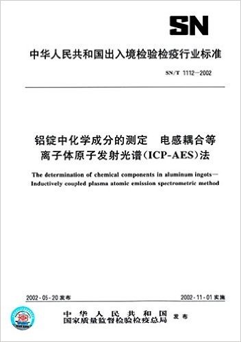 铝锭中化学成分的测定 电感耦合等离子体原子发射光谱(ICP-AES)法(SN/T 1112-2002)