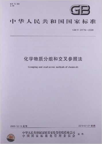 化学物质分组和交叉参照法(GB/T 24776-2009)