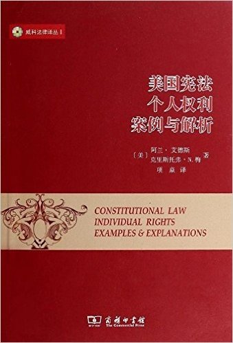 美国宪法:个人权利案例与解析