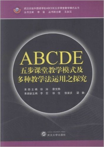 ABCDE五步课堂教学模式及多种教学法运用之探索/武汉实验外国语学校ABCDE五步课堂教学模式丛书