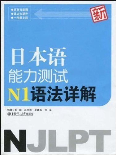 新日本语能力测试N1语法详解