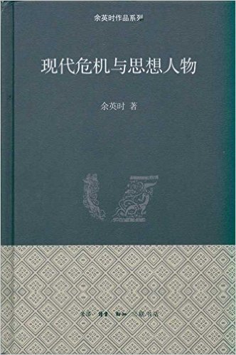 现代危机与思想人物