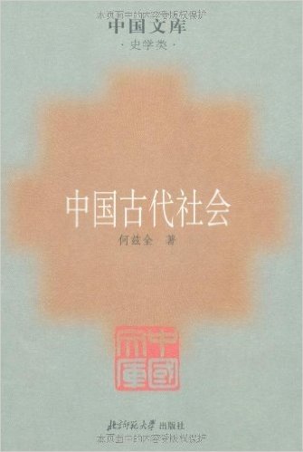 中国古代社会