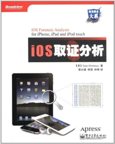 安全技术大系:iOS取证分析