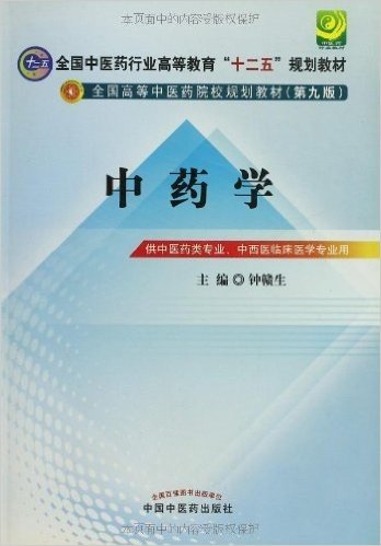 全国中医药行业高等教育"十二五"规划教材•全国高等中医药院校规划教材(第9版):中药学