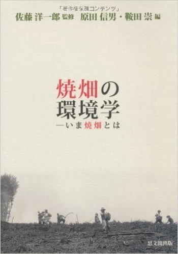 焼畑の環境学 いま焼畑とは