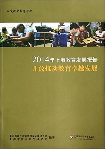 (2014)上海教育发展报告:开放推动教育卓越发展