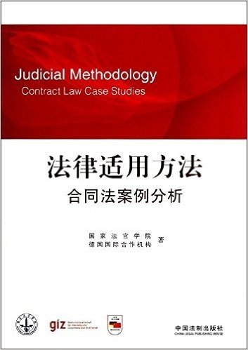法律适用方法•合同法案例分析