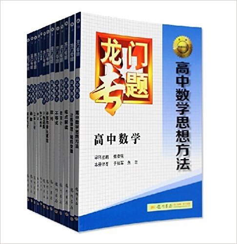 龙门专题 高中数学 套装13本 包含函数+立体几何+解析几何+算法+统计与概率+三角函数等 高一高二高三通用 给你高考加分