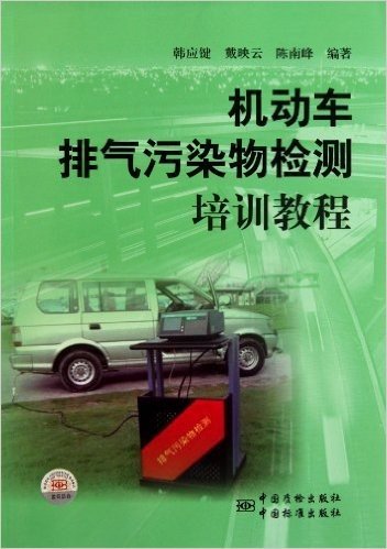 机动车排气污染物检测培训教程