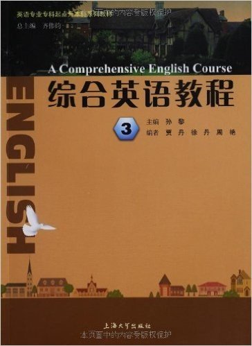 英语专业专科起点升本科系列教材:综合英语教程3