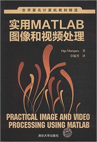 世界著名计算机教材精选:实用MATLAB图像和视频处理