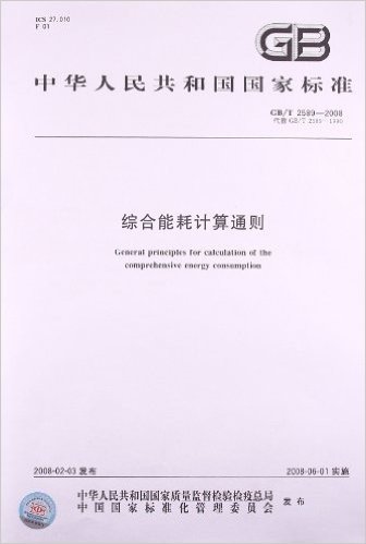中华人民共和国国家标准(GB/T2589-2008代替GB/T2589-1990):综合能耗计算通则