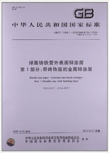 球墨铸铁管外表面锌涂层(第1部分):带终饰层的金属锌涂层(GB/T 17456.1-2009)