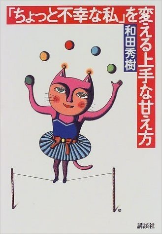 「ちょっと不幸な私」を変える上手な甘え方