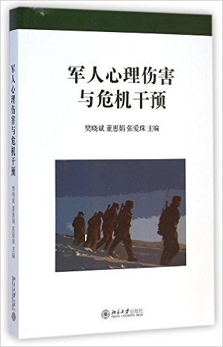 军人心理伤害与危机干预